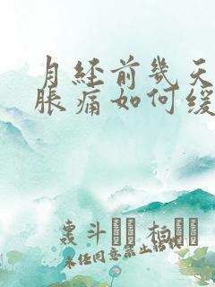 月经前几天乳房胀痛如何缓解