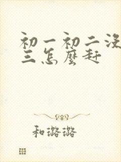 初一初二没学初三怎么赶