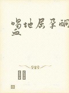 喝地屈孕酮片出血