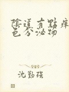 阴道有点痒有黄色分泌物