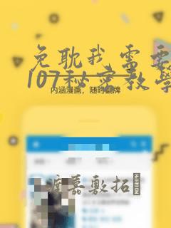 免耽我需要灭火107秘密教学