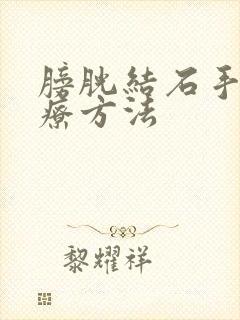 膀胱结石手术治疗方法