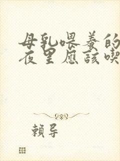 母乳喂养的宝宝夜里应该吃几次奶