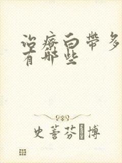 治疗白带多的药有哪些