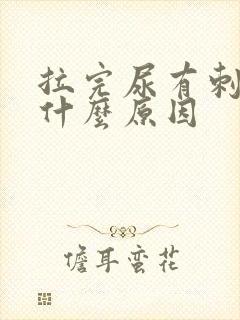 拉完尿有刺痛感什么原因