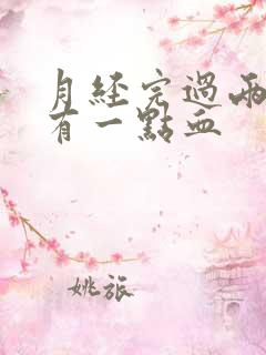 月经完过两天又有一点血