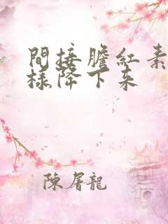 间接胆红素高怎样降下来