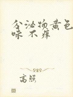 分泌物黄色鱼腥味 不痒