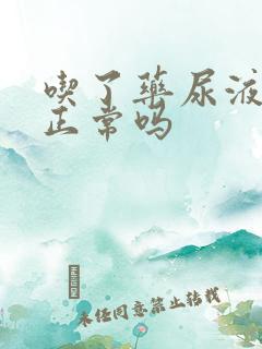 吃了药尿液变黄正常吗