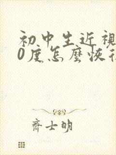 初中生近视300度怎么恢复视力