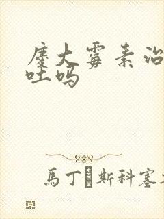 庆大霉素治猪呕吐吗