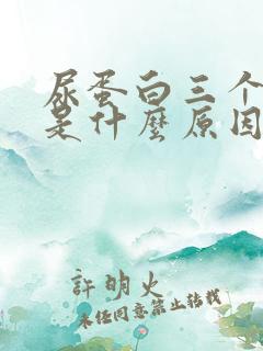 尿蛋白三个加号是什么原因引起的