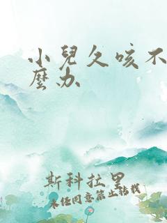 小儿久咳不愈怎么办