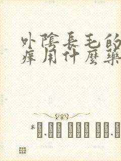 外阴长毛的地方痒用什么药