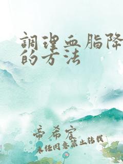 调理血脂降尿酸的方法