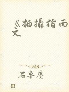 《拍摄指南》全文