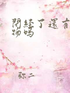 闭经了还有分泌物吗