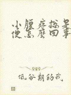 小腹疼总是想小便怎么回事