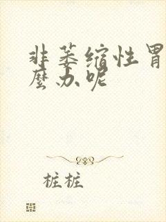 非萎缩性胃炎怎么办呢