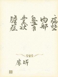 胆囊息肉病人的症状有哪些