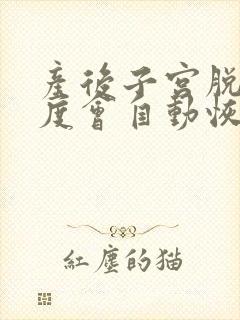 产后子宫脱垂一度会自动恢复吗