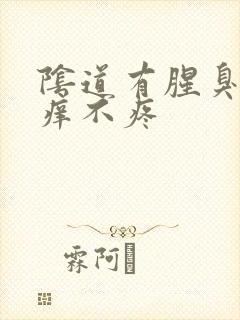 阴道有腥臭味不痒不疼