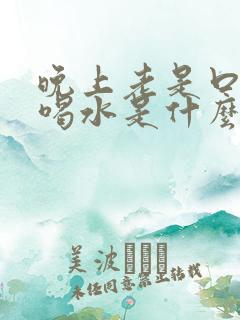 晚上老是口渴想喝水是什么原因