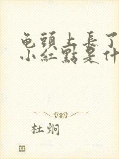 龟头上长了一个小红点是什么原因