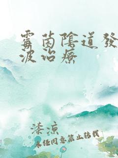 霉菌阴道发炎微波治疗