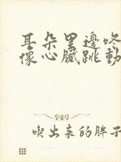 耳朵里边咚咚响像心脏跳动声音