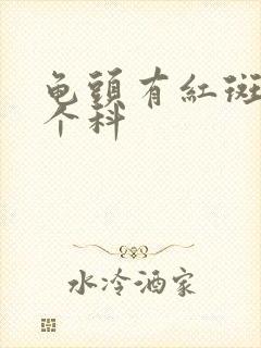 龟头有红斑挂哪个科