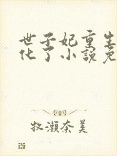 世子妃重生后黑化了小说免费阅读全部章节