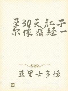 孕30天肚子偶尔像痛经一样