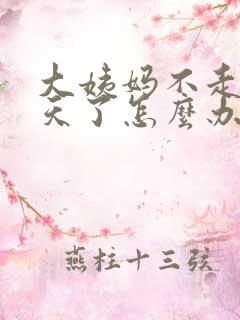 大姨妈不走十几天了怎么办