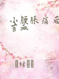 小腹胀痛 白带有血