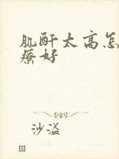 肌酐太高怎么治疗好