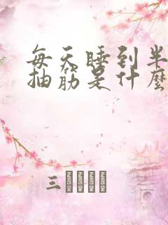 每天睡到半夜腿抽筋是什么原因