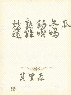 炒熟的冬瓜隔夜还能吃吗