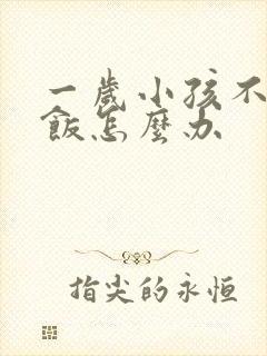 一岁小孩不爱吃饭怎么办