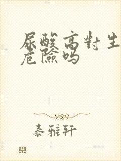 尿酸高对生命有危险吗