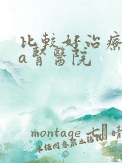 比较好治疗iga肾医院