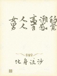 女人高潮的时候男人有感觉吗