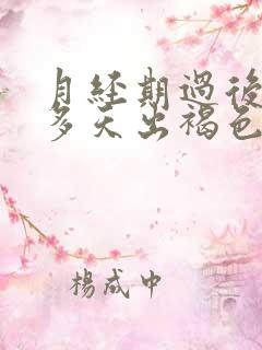 月经期过后10多天出褐色血