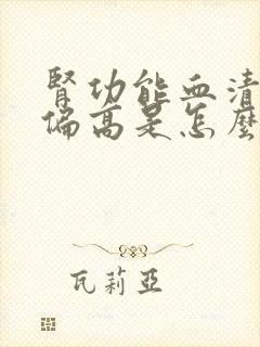 肾功能血清尿酸偏高是怎么回事