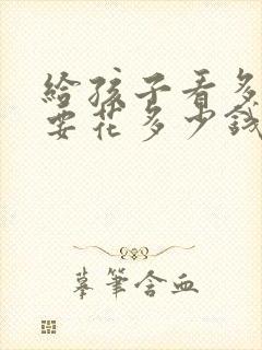 给孩子看多动症要花多少钱