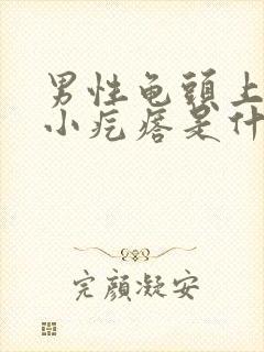 男性龟头上有个小疙瘩是什么