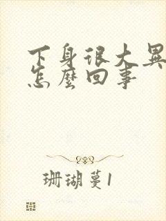 下身很大异味是怎么回事