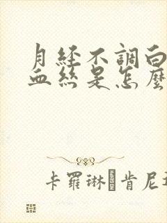 月经不调白带有血丝是怎么回事