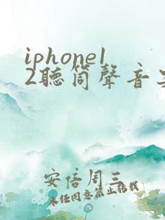 iphone12听筒声音突然变小