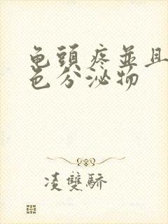 龟头疼并且有黄色分泌物